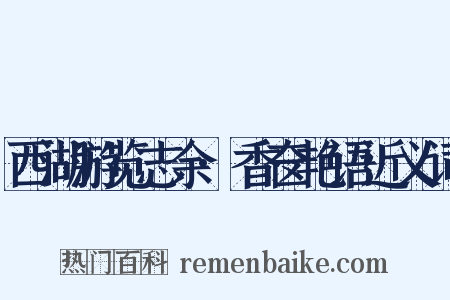 西湖游览志余·香奁艳语近义词是什么意思的图片